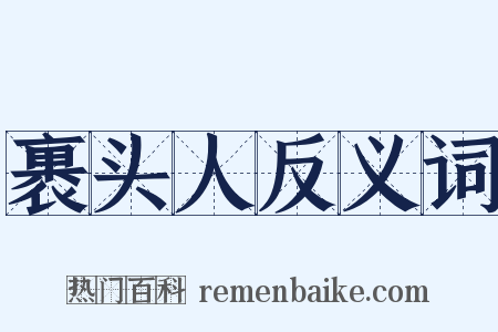 裹头人反义词是什么意思的图片